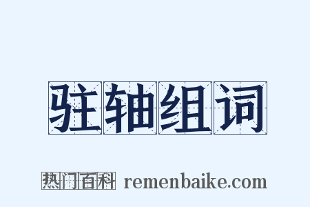 驻轴组词是什么意思的图片